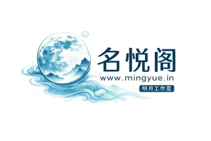名悦阁